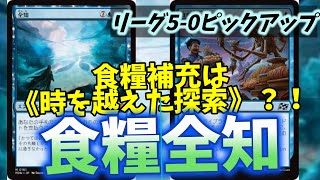 【#レガシー/#legacy】【《食糧補充》全知】MOパンダのわくわくレガシー！【MTG】【対戦動画】