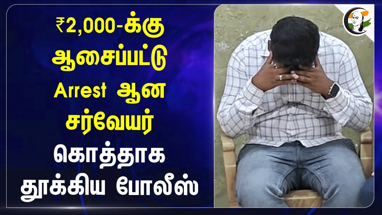 ₹2,000-க்கு ஆசைப்பட்டு Arrest ஆன Surveyor... கொத்தாக தூக்கிய Police! | Tiruvannamalai | Bribe Case