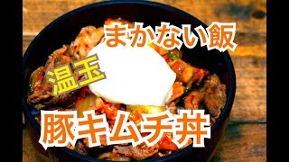 プロが教える【豚キムチ丼】厨房まかないシリーズ