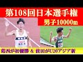 [4k高画質] 前田和摩がU20アジア新　第108回日本選手権 10000m　男子10000m　葛西潤　塩尻和也　太田智樹　相澤晃　鈴木芽吹　篠原倖太朗　赤﨑暁