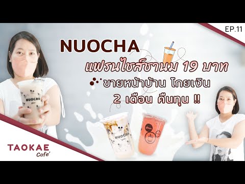 ชานม 19 บาท ขายหน้าบ้าน 2 เดือนคืนทุน !! | แฟรนไชส์ NUOCHA นูโอะชา