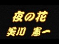 【歌詞付き】夜の花/美川 憲一      cover  心笑