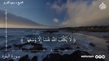 خواتيم سورة البقرة | فضيلة الشيخ أ.د. #سعود_الشريم