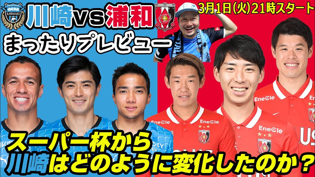 川崎フロンターレvs浦和レッズ 緊急まったりプレビューlive ゲストは川崎応援you Tuberポチャフロtvさん 3 1 火 21時スタート 浦議 浦和レッズについて議論するページ