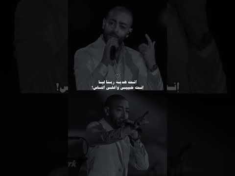 إنت هدية ربنا ليا إنا حبيبي وأغلى الناس تامر عاشور