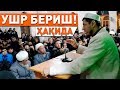 Абдулазиз Домла "УШР БЕРИШ ҳақида" | Abdulaziz Domla "USHR BERISH haqida"