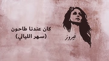 كان عندنا طاحون ( سهر الليالي )  | فيروز   Kan Endena Tahoun ( Sahar El Laialy ) | Fairuz Official