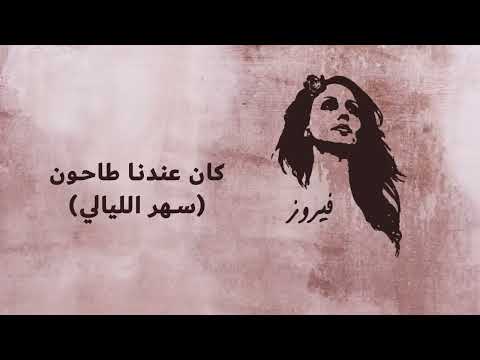 كان عندنا طاحون سهر الليالي فيروز        