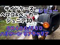 【SR400/SR500】ヘプコ&ベッカー サイドケース ジュニア30 ハリケーン リアキャリア レビュー