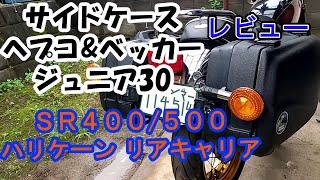 【SR400/SR500】ヘプコ&ベッカー サイドケース ジュニア30 ハリケーン リアキャリア レビュー