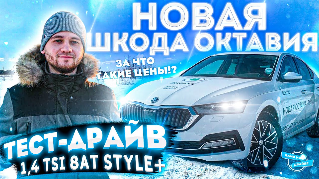 SKODA OCTAVIA A8 - Цены, сравнение с конкурентами. Тест-драйв (обзор ...