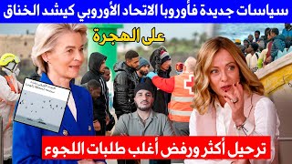 Download Lagu سياسات جديدة فأوروبا الاتحاد الأوروبي كيشد الخناق على الهجرة ترحيل أكثر ورفض أغلب طلبات اللجوء MP3