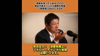 「 興味を持ったらまず 〇〇〇 」|神谷代表オリジナル標語も発表|【参政党radio】 #24 3/7