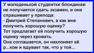 Как Блондинка Экзамен Преподу Сдала?... Анекдот Клуб!