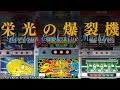 【過去の名機が大集結‼】栄光の爆裂機②[パチスロ][スロット][パチスロ必勝ガイド編集部]