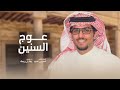 وش خانة الانسان يا عوج السنين خالد ال بريك جديد وش خانة الانسان يا عوج السنين خالد ال بريك جديد