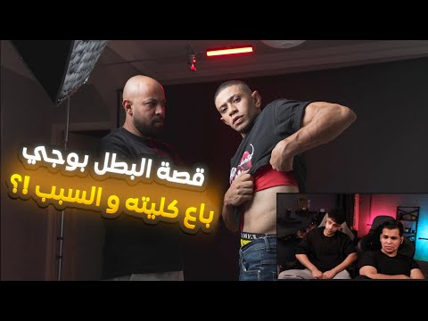 ردة فعل عمرو علي قصة البطل محمد مسعود بوجي المدمن المتعافي و ليه باع كليته