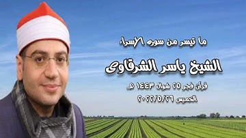 الشيخ ياسر الشرقاوى - التلاوة الثانية قرآن فجر ٢٦ مايو ٢٠٢٢م