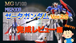 ガンプラ ウェイブライダー に 完全変形！ MG 1/100 MSZ-006 ゼータ
