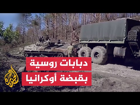 الجيش الأوكراني يستولي على دبابات روسية في منطقة سفياتوهيرسك بإقليم دونيتسك