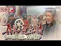 《再见瓦尔特》/ Goodbye Walter 70年代的蒙晋山区 看部电影比登天还难（钱佩怡 / 王盼盼 / 宋家腾 / 史超） | new movie 2021 | 最新电影2021