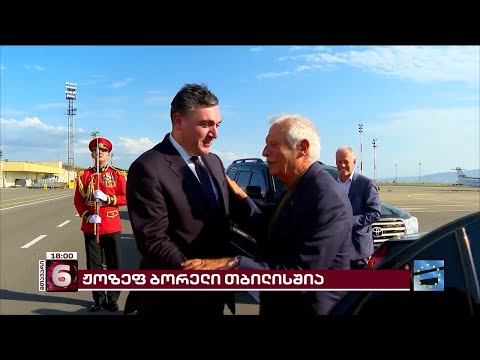 ბორელი თბილისშია | ევროკავშირის უმაღლესი წარმომადგენელი ერთ საათში პირველ განცხადებას გააკეთეს