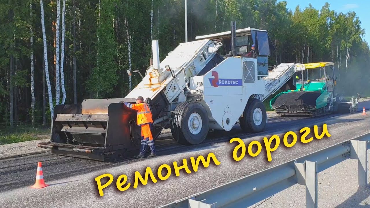 Ремонт дороги, Ханты-Мансийск 2019 - YouTube