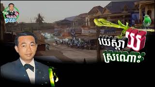 បទ: រយស្តាយស្រណោះ - សុីន សុីសាមុត