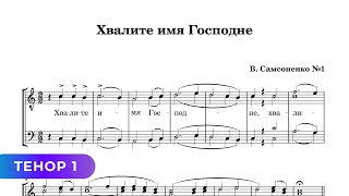 Хвалите Имя Господне - В Самсоненко №1. Для Мужского Хора. (Тенор 1)