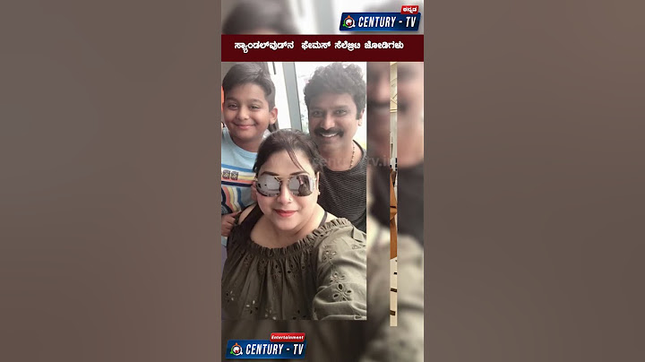 ಸ್ಯಾಂಡಲ್ ವುಡ್ ನ  ಫೇಮಸ್ ಸೆಲೆಬ್ರಿಟಿ ಜೋಡಿಗಳು