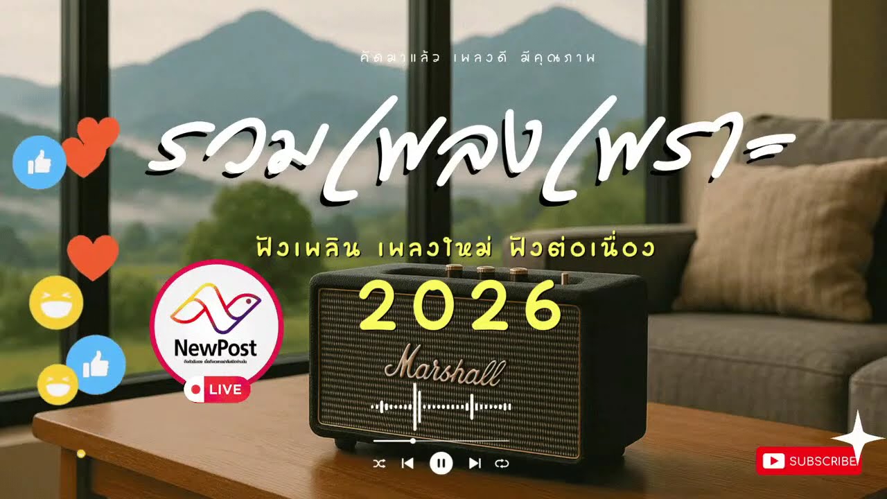 🔴LIVE ไลฟ์สด 🎧 เพลงเพราะ เสียงดี ฟังเพลงออนไลน์ ฟังต่อเนื่อง เพลงใหม่ 2026 | EP.220