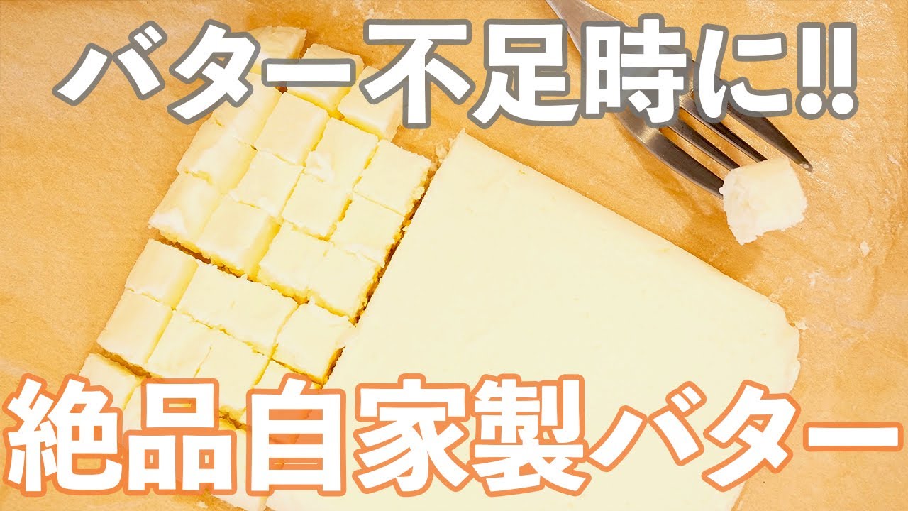 最高の自家製バターの作り方/How to make Real homemade butter(253)