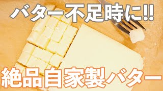 最高の自家製バターの作り方/How to make Real homemade butter(253)