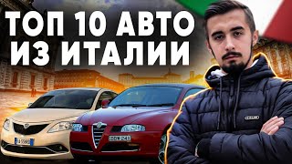 Топ 10 итальянских автомобилей от 5000 до 10000 долларов. Драйв и элегантность!