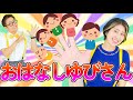 おはなしゆびさん【うたのママパパ】童謡 手遊び おかあさんといっしょ