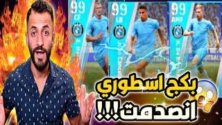 تفتيح بكج مانشستر سيتي الاسطوري انصدمت !! بيس ٢٠٢٣ موبايل eFootball 2023 mobile