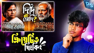 কিভাবে বানাবে "দিদি না মোদি" পলিটিক্যাল থাম্বনেইল? | Photoshop Bangla Tutorial | EP-5