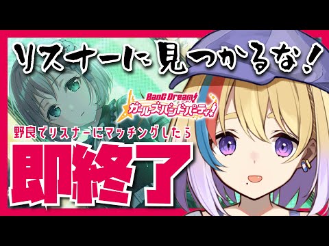 【ガルパ】初見大歓迎🔥野良でリスナーとマッチしたら即終了🐥【剣城まひる/VTuber/バンドリ】