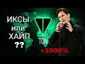 TON - ХАЙПА НЕТ, БУДУТ ЛИ ИКСЫ ??