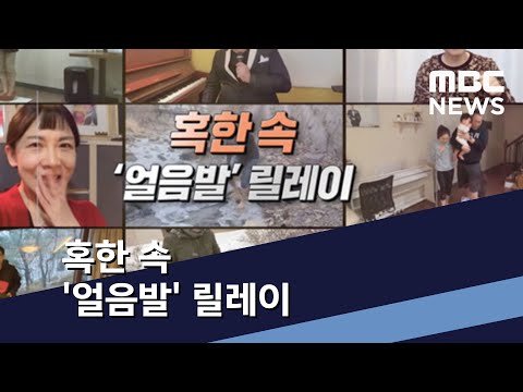 혹한 속 &amp;#39;얼음발&amp;#39; 릴레이 (2021.01.16/통일전망대/MBC)