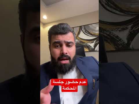 لا تتغيب عن الجلسة المحامي عبدالإله العمار