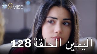 The Promise Episode 128 (Arabic Subtitle) | اليمين الحلقة 128