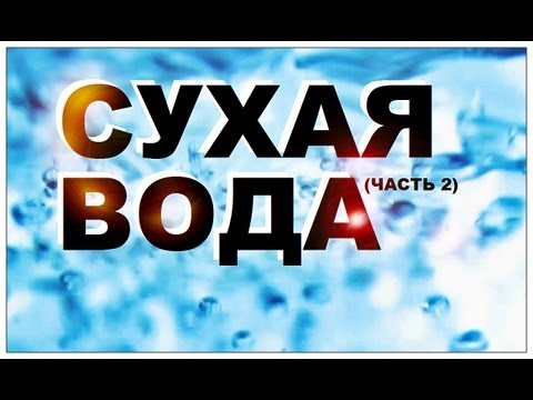 Галилео. Сухая вода (часть 2)