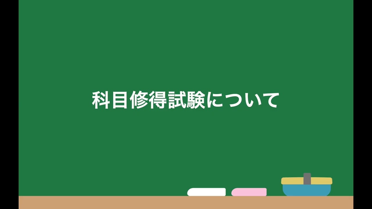 03_リポートと科目修得試験 - YouTube