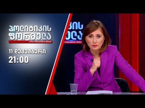 სოფო ზურაბიანის პოლიტიკის ფორმულა — 11 დეკემბერი, II ნაწილი