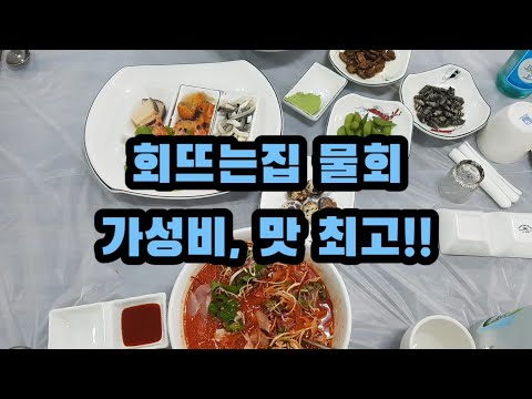 가성비 맛 좋은 회뜨는집(물회, 해삼 먹으러 갔어요)세종시 조치원읍 시장쪽에 위치.조치원 맛집