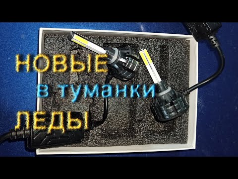 Какие Леды можно