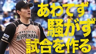 【冷静が超沈着】有原航平『あわてず、騒がず、淡々と試合を作る』