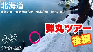 北海道弾丸ツアー後編ー日本海でホッケが釣りたいー ふくちゃん あねご Youtube 北海道弾丸ツアー後編ー日本海でホッケが釣りたいー ふくちゃん あねご Youtube