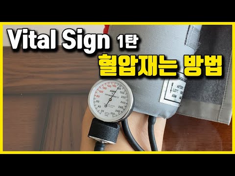 Vital Sign 1탄 - 혈압재는법